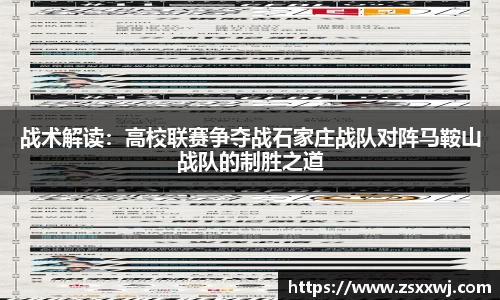 战术解读：高校联赛争夺战石家庄战队对阵马鞍山战队的制胜之道