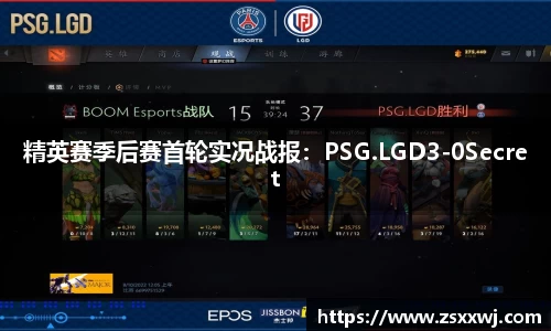 精英赛季后赛首轮实况战报：PSG.LGD3-0Secret