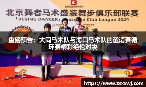 重磅预告：大同马术队与海口马术队的邀请赛循环赛精彩绝伦对决