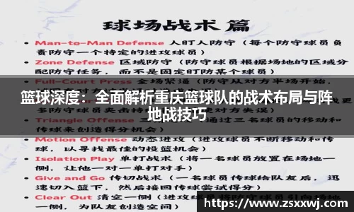篮球深度：全面解析重庆篮球队的战术布局与阵地战技巧