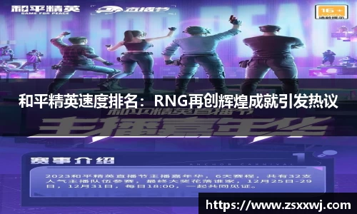和平精英速度排名：RNG再创辉煌成就引发热议