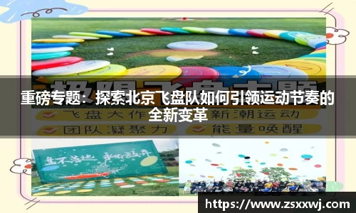 重磅专题：探索北京飞盘队如何引领运动节奏的全新变革