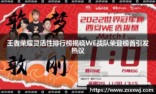王者荣耀灵活性排行榜揭晓WE战队荣登榜首引发热议