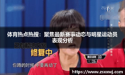 体育热点热搜：聚焦最新赛事动态与明星运动员表现分析