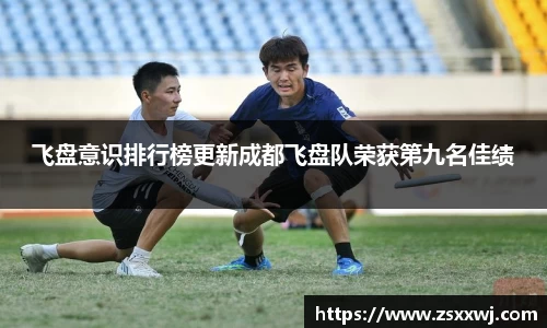 飞盘意识排行榜更新成都飞盘队荣获第九名佳绩