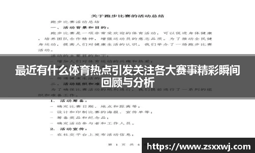 最近有什么体育热点引发关注各大赛事精彩瞬间回顾与分析