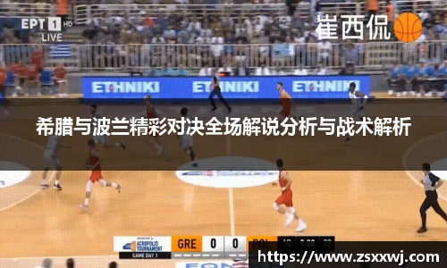 希腊与波兰精彩对决全场解说分析与战术解析